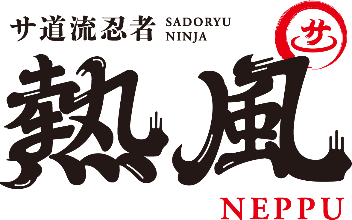 サ道流忍者 熱風