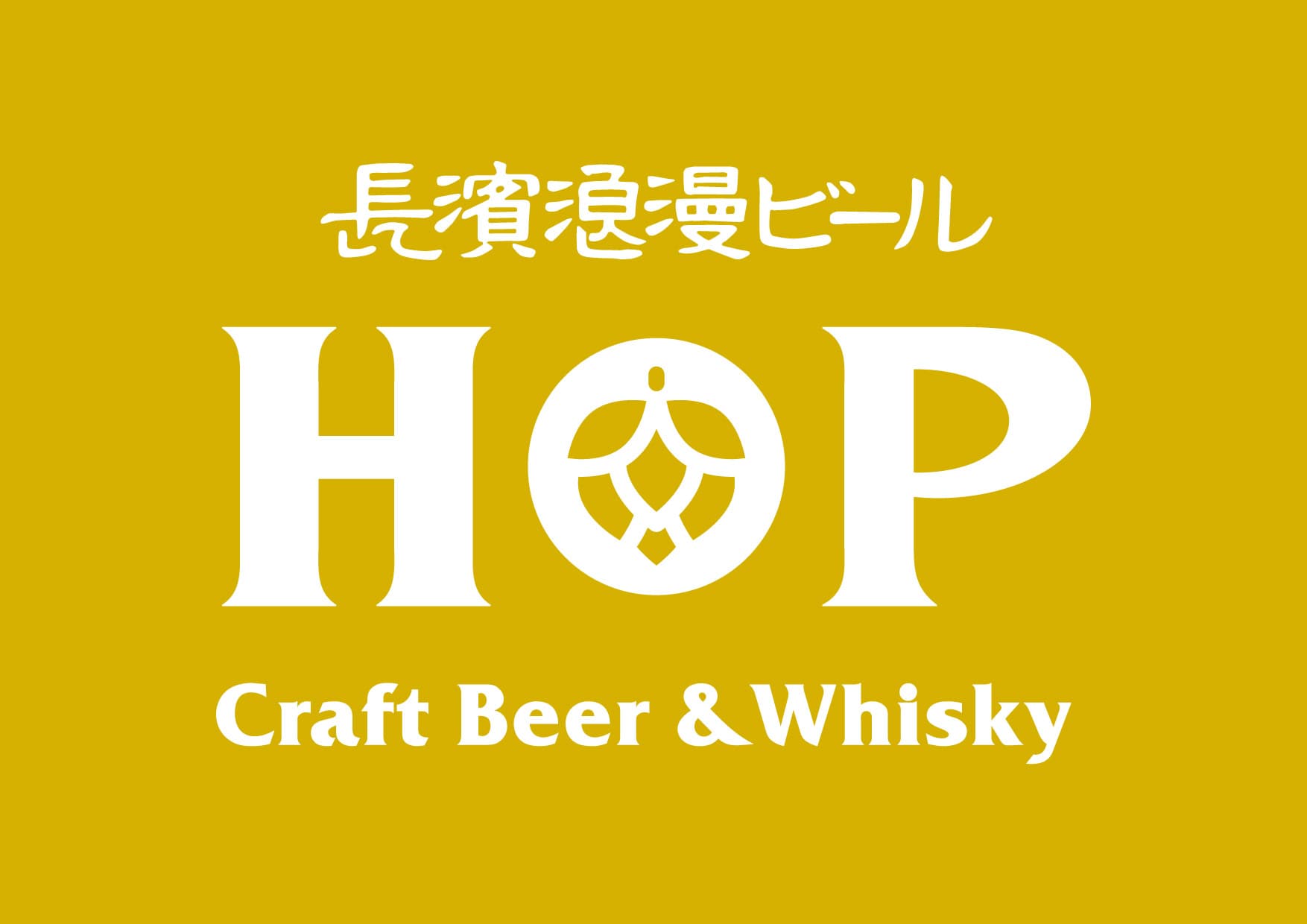 長濱浪漫ビールHOP三条木屋町